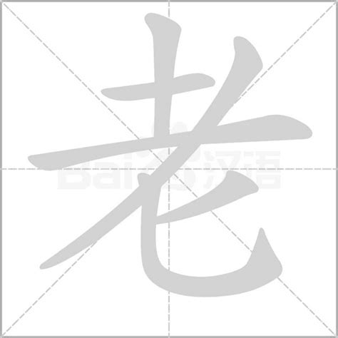 老字由來|漢字「老」：基本資料